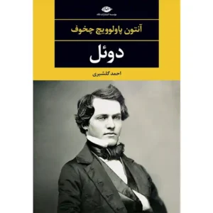 کتاب دوئل اثر آنتون پاولوويچ چخوف