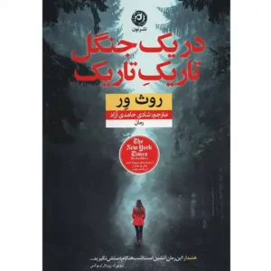 کتاب در یک جنگل تاریک تاریک اثر روث ور