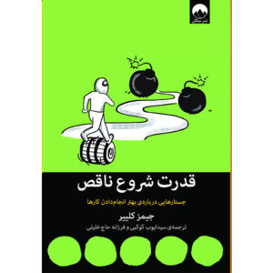 کتاب قدرت شروع ناقص اثر جیمز کلییر