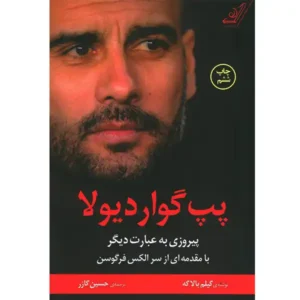 کتاب پپ گواردیولا اثر گیلم بالاگ