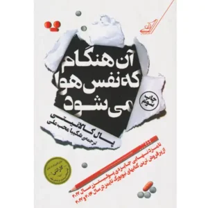 کتاب آن هنگام که نفس هوا می شود اثر پال کالانیتی