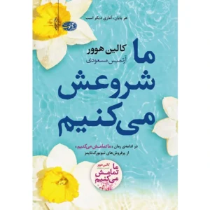کتاب ما شروعش می کنیم اثر کالین هوور