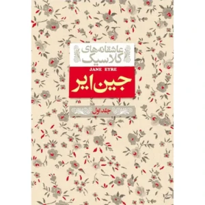 کتاب جین ایر جلد اول اثر شارلوت برونته