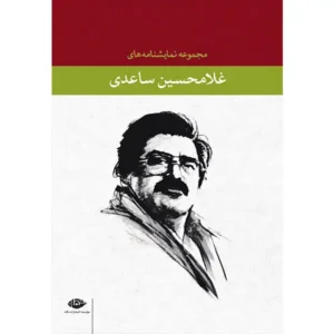 کتاب مجموعه نمایشنامه های غلامحسین ساعدی با قاب