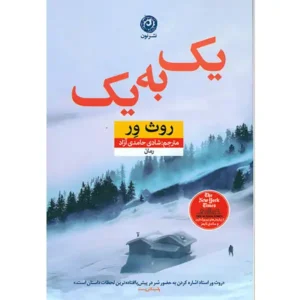 کتاب یک به یک اثر روث ور