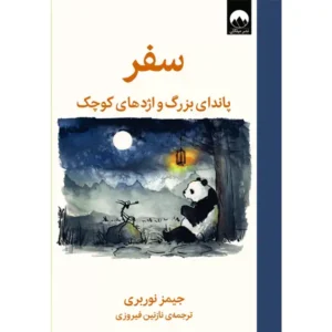 کتاب سفر پاندای بزرگ و اژدهای کوچک اثر جیمز نوبری