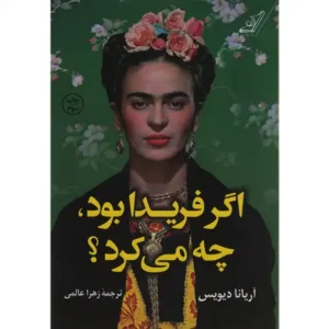 کتاب اگر فریدا بود چه می کرد اثر آریانا دیویس