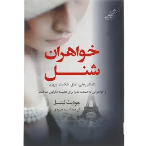 کتاب خواهران شنل اثر جودیث لیتل