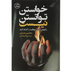 کتاب خواستن توانستن نیست اثر بنجامین هاردی