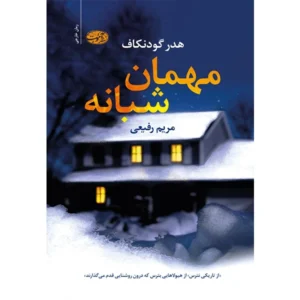 کتاب مهمان شبانه  اثر هدر گودنکاف