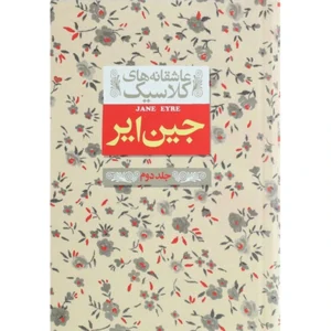 کتاب جین ایر جلد دوم اثر شارلوت برونته