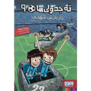 کتاب ته جدولی ها 9 راز بارش شهابی اثر روبرتو سانتیاگو