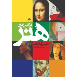 کتاب هنر در گذر زمان اثر هلن گاردنر