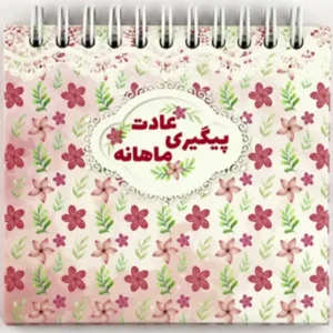 دفتر پیگیری عادت ماهانه نیکولند مدل گل گلی
