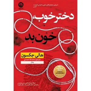 کتاب دختر خوب خون بد اثر هالی جکسون