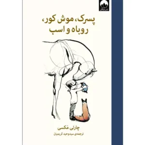 کتاب  پسرک، موش کور، روباه و اسب اثر چارلی مکسی