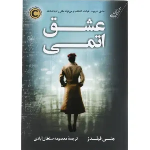 کتاب عشق اتمی اثر جنی فیلدز