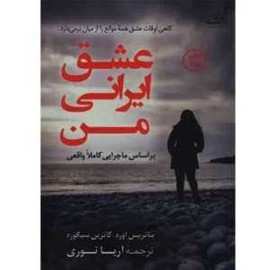 کتاب عشق ایرانی من اثر کاترین سیگوره