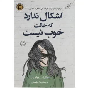 کتاب اشکال ندارد که حالت خوب نیست اثر مگان دیواین