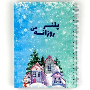 دفتر برنامه ریزی روزانه نیکولند طرح زمستان