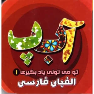 کتاب تو می تونی یاد بگیری 1 الفبای فارسی اثر معصومه سلمان