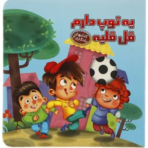 کتاب یادگاری 3 یه توپ دارم قل قلیه اثر مهدی مردانی