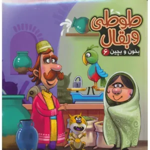 کتاب پازل بخون و بچین 6 طوطی و بقال اثر مهدی مردانی