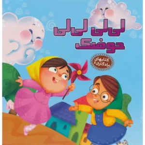 کتاب یادگاری 6 لی لی لی لی حوضک اثر مهدی مردانی