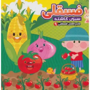 کتاب ماجرا های فسقلی 9 سبزی کاشته اثر مهدی مردانی