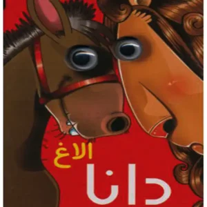 کتاب چشمی الاغ دانا اثر مرتضی عاقله