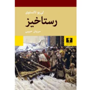 کتاب رستاخیز اثر لئو تالستوی
