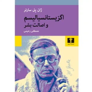کتاب اگزیستانسیالیسم و اصالت بشر اثر ژان پل سارتر