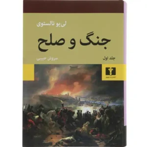 کتاب جنگ و صلح 2 جلدی اثر لی‌یو تولستوی