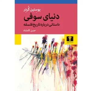 کتاب دنیای سوفی اثر یوستین گردر