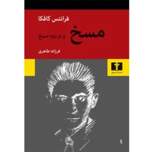 کتاب مسخ و درباره‌ مسخ اثر فرانتس کافکا