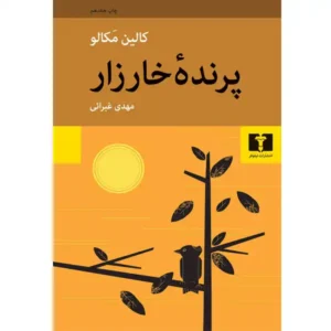 کتاب پرنده خارزار اثر کالین مک کالو