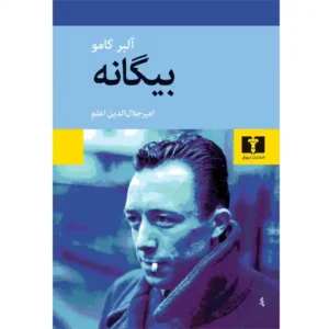 کتاب بیگانه اثر آلبر کامو
