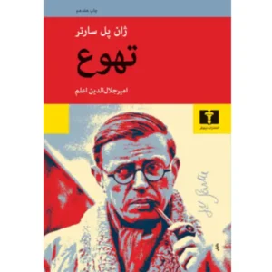 کتاب تهوع اثر ژان پل سارتر