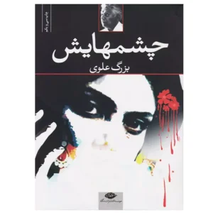 کتاب چشم هایش اثر بزرگ علوی