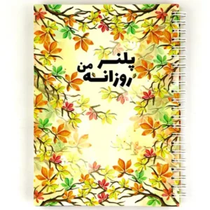 دفتر برنامه ریزی روزانه نیکولند طرح پاییز