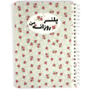 دفتر برنامه ریزی روزانه نیکولند طرح گل گلی