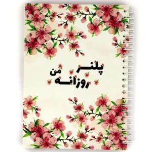 دفتر برنامه ریزی روزانه نیکولند طرح شکوفه