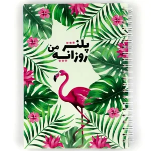 دفتر برنامه ریزی روزانه نیکولند طرح فلامینگو