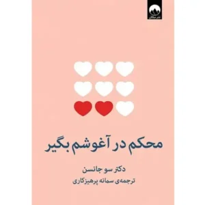 کتاب محکم در آغوشم بگیر اثر سو جانسن