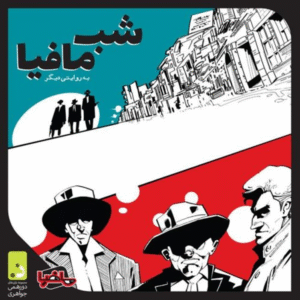 بازی فکری جواهری مدل شب مافیا
