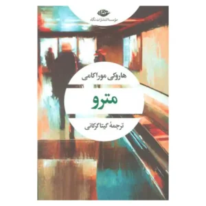 کتاب مترو اثر هاروکی موراکامی