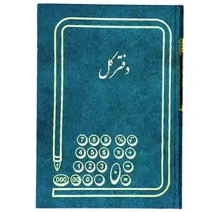 دفتر کل 160 برگ وزیری