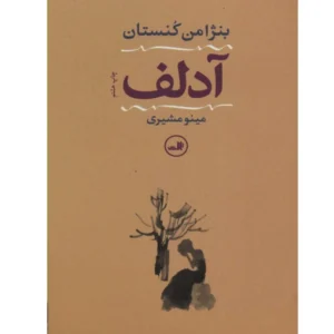کتاب آدلف اثر بنژامن کنستان