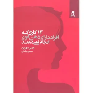 کتاب 13 کاری که زنان دارای ذهن قوی انجام نمی دهند اثر ایمی مورین