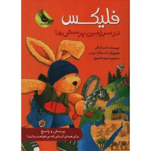 کتاب فلیکس در سرزمین پرسش ها اثر آنت لنگن